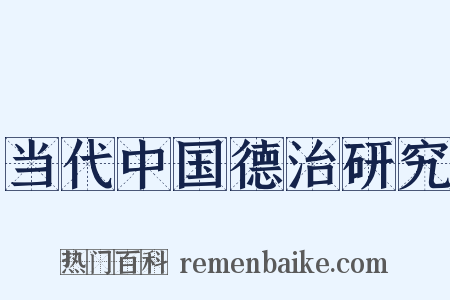 当代中国德治研究是什么意思的图片